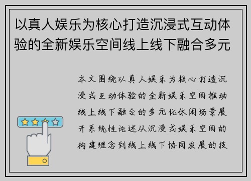 以真人娱乐为核心打造沉浸式互动体验的全新娱乐空间线上线下融合多元化休闲场景