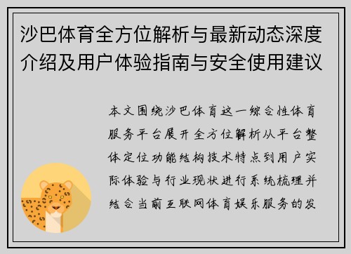 沙巴体育全方位解析与最新动态深度介绍及用户体验指南与安全使用建议