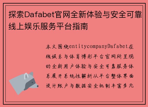 探索Dafabet官网全新体验与安全可靠线上娱乐服务平台指南