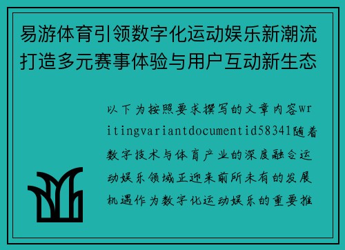 易游体育引领数字化运动娱乐新潮流打造多元赛事体验与用户互动新生态