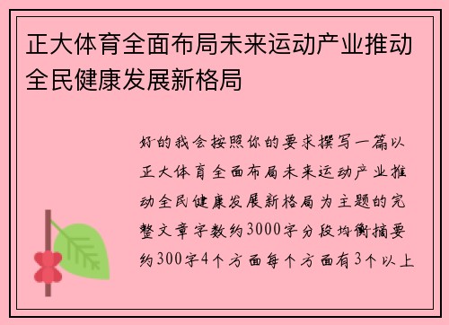 正大体育全面布局未来运动产业推动全民健康发展新格局