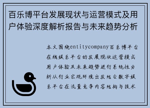 百乐博平台发展现状与运营模式及用户体验深度解析报告与未来趋势分析