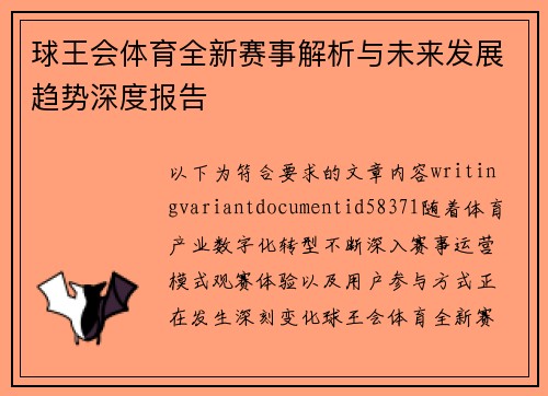 球王会体育全新赛事解析与未来发展趋势深度报告