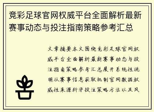 竞彩足球官网权威平台全面解析最新赛事动态与投注指南策略参考汇总