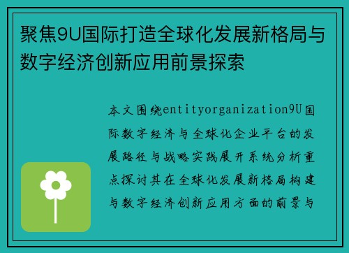 聚焦9U国际打造全球化发展新格局与数字经济创新应用前景探索