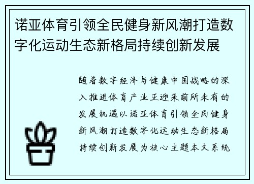 诺亚体育引领全民健身新风潮打造数字化运动生态新格局持续创新发展