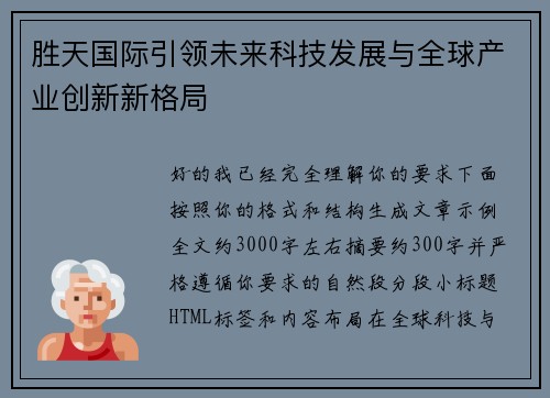 胜天国际引领未来科技发展与全球产业创新新格局