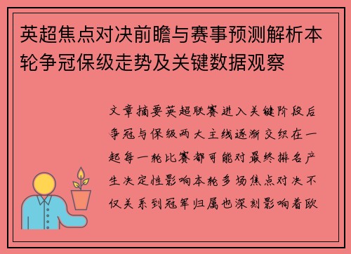 英超焦点对决前瞻与赛事预测解析本轮争冠保级走势及关键数据观察