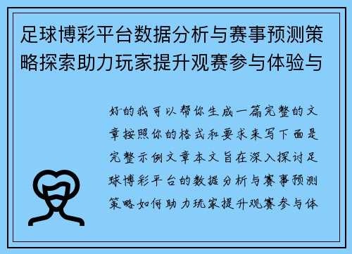 足球博彩平台数据分析与赛事预测策略探索助力玩家提升观赛参与体验与决策效率