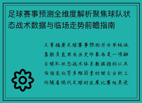 足球赛事预测全维度解析聚焦球队状态战术数据与临场走势前瞻指南