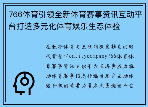 766体育引领全新体育赛事资讯互动平台打造多元化体育娱乐生态体验
