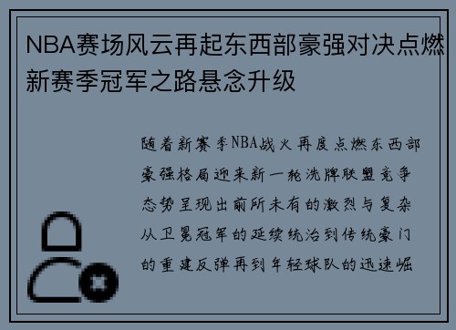 NBA赛场风云再起东西部豪强对决点燃新赛季冠军之路悬念升级