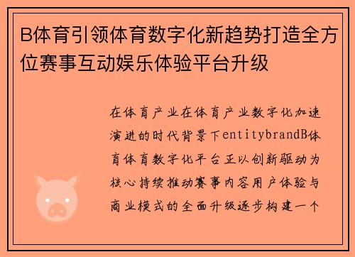 B体育引领体育数字化新趋势打造全方位赛事互动娱乐体验平台升级