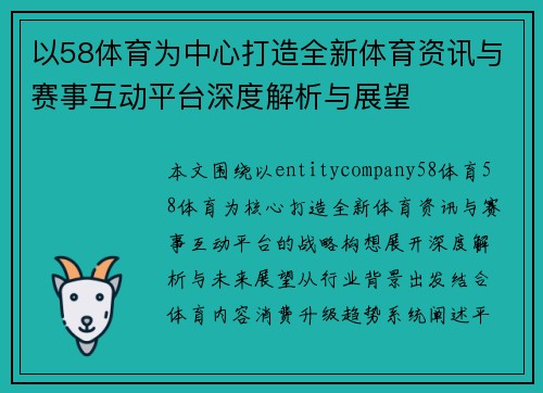 以58体育为中心打造全新体育资讯与赛事互动平台深度解析与展望