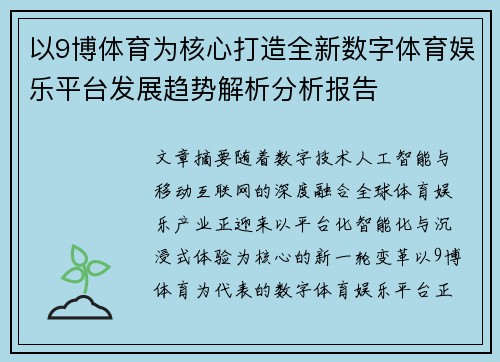 以9博体育为核心打造全新数字体育娱乐平台发展趋势解析分析报告