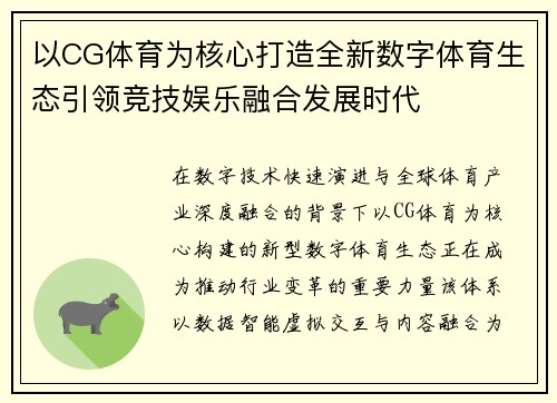以CG体育为核心打造全新数字体育生态引领竞技娱乐融合发展时代