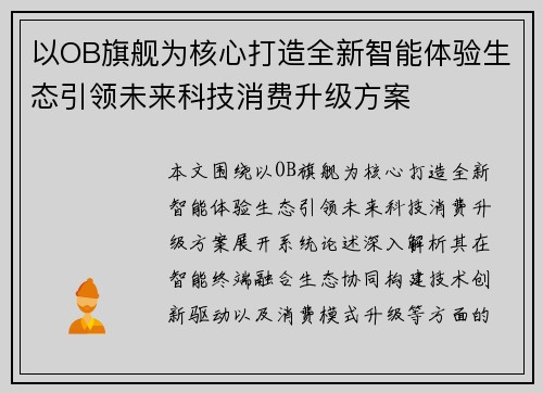 以OB旗舰为核心打造全新智能体验生态引领未来科技消费升级方案