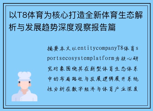 以T8体育为核心打造全新体育生态解析与发展趋势深度观察报告篇