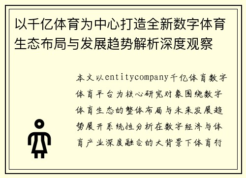 以千亿体育为中心打造全新数字体育生态布局与发展趋势解析深度观察