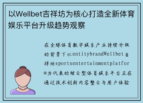 以Wellbet吉祥坊为核心打造全新体育娱乐平台升级趋势观察