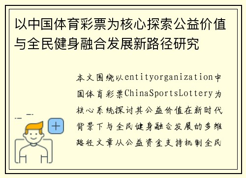 以中国体育彩票为核心探索公益价值与全民健身融合发展新路径研究