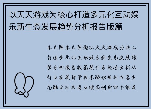 以天天游戏为核心打造多元化互动娱乐新生态发展趋势分析报告版篇