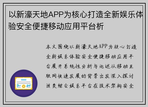 以新濠天地APP为核心打造全新娱乐体验安全便捷移动应用平台析