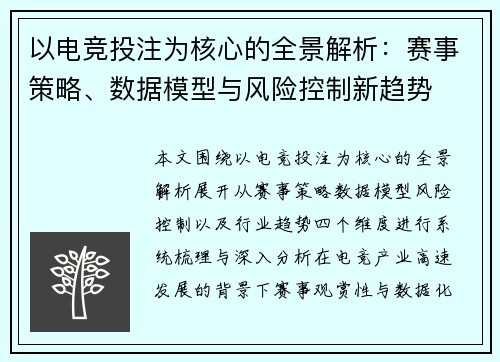 以电竞投注为核心的全景解析:赛事策略、数据模型与风险控制新趋势 以电竞投注为核心的全景解析:赛事策略、数据模型与风险控制新趋势