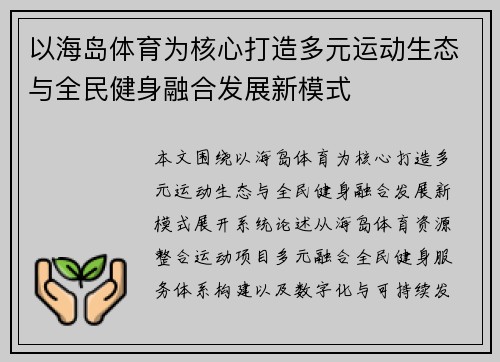 以海岛体育为核心打造多元运动生态与全民健身融合发展新模式