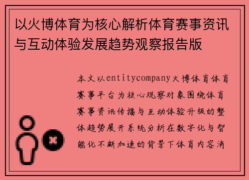 以火博体育为核心解析体育赛事资讯与互动体验发展趋势观察报告版