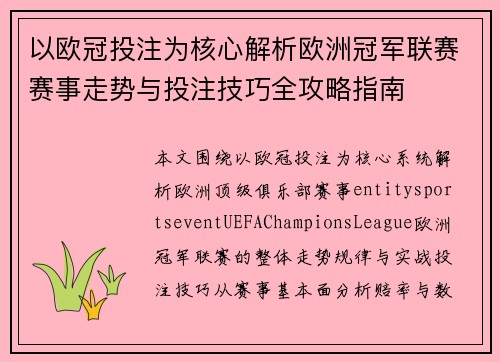以欧冠投注为核心解析欧洲冠军联赛赛事走势与投注技巧全攻略指南