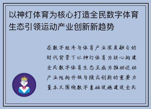 以神灯体育为核心打造全民数字体育生态引领运动产业创新新趋势