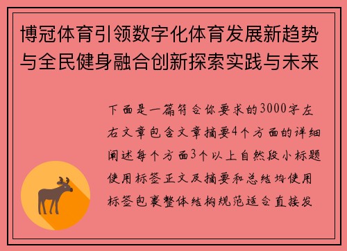 博冠体育引领数字化体育发展新趋势与全民健身融合创新探索实践与未来布局