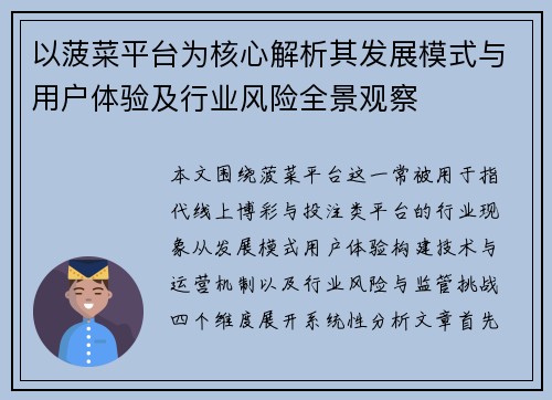 以菠菜平台为核心解析其发展模式与用户体验及行业风险全景观察 以菠菜平台为核心解析其发展模式与用户体验及行业风险全景观察