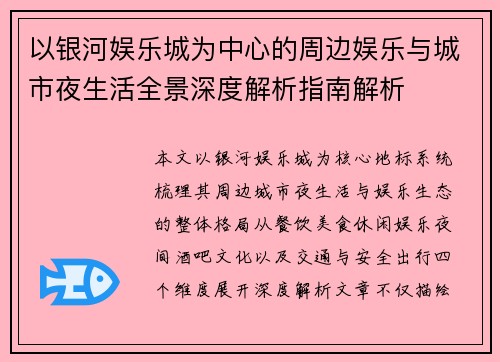 以银河娱乐城为中心的周边娱乐与城市夜生活全景深度解析指南解析
