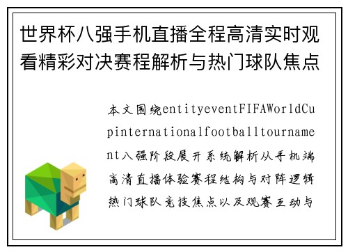 世界杯八强手机直播全程高清实时观看精彩对决赛程解析与热门球队焦点盘点
