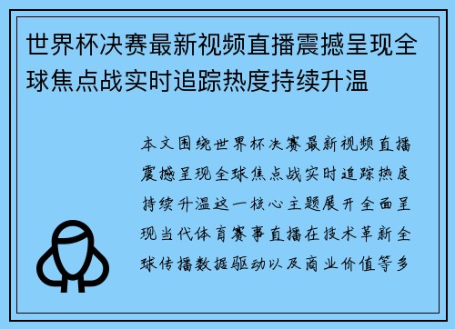 世界杯决赛最新视频直播震撼呈现全球焦点战实时追踪热度持续升温 世界杯决赛最新视频直播震撼呈现全球焦点战实时追踪热度持续升温
