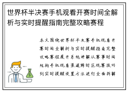 世界杯半决赛手机观看开赛时间全解析与实时提醒指南完整攻略赛程 世界杯半决赛手机观看开赛时间全解析与实时提醒指南完整攻略赛程