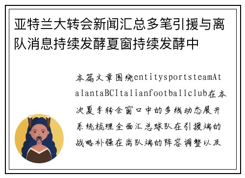 亚特兰大转会新闻汇总多笔引援与离队消息持续发酵夏窗持续发酵中 亚特兰大转会新闻汇总多笔引援与离队消息持续发酵夏窗持续发酵中