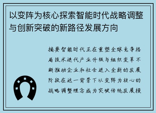 以变阵为核心探索智能时代战略调整与创新突破的新路径发展方向 以变阵为核心探索智能时代战略调整与创新突破的新路径发展方向