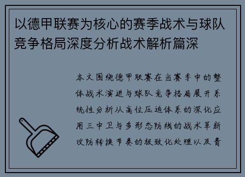 以德甲联赛为核心的赛季战术与球队竞争格局深度分析战术解析篇深