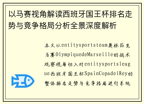 以马赛视角解读西班牙国王杯排名走势与竞争格局分析全景深度解析 以马赛视角解读西班牙国王杯排名走势与竞争格局分析全景深度解析