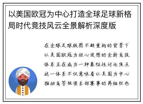 以美国欧冠为中心打造全球足球新格局时代竞技风云全景解析深度版 以美国欧冠为中心打造全球足球新格局时代竞技风云全景解析深度版