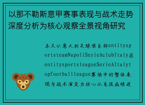 以那不勒斯意甲赛事表现与战术走势深度分析为核心观察全景视角研究