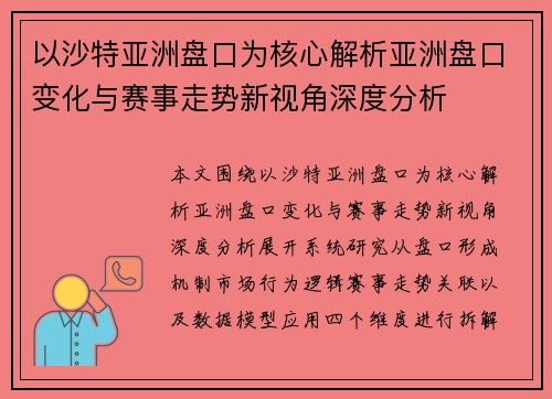 以沙特亚洲盘口为核心解析亚洲盘口变化与赛事走势新视角深度分析