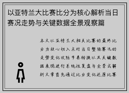 以亚特兰大比赛比分为核心解析当日赛况走势与关键数据全景观察篇