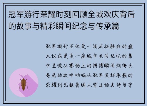 冠军游行荣耀时刻回顾全城欢庆背后的故事与精彩瞬间纪念与传承篇 冠军游行荣耀时刻回顾全城欢庆背后的故事与精彩瞬间纪念与传承篇