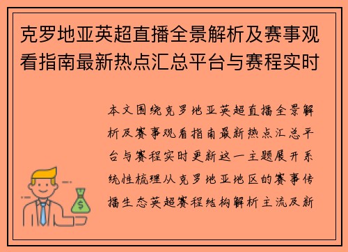 克罗地亚英超直播全景解析及赛事观看指南最新热点汇总平台与赛程实时更新 克罗地亚英超直播全景解析及赛事观看指南最新热点汇总平台与赛程实时更新