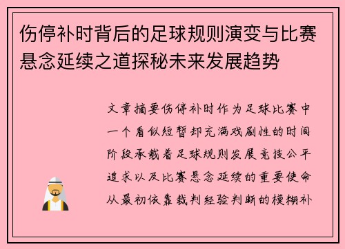 伤停补时背后的足球规则演变与比赛悬念延续之道探秘未来发展趋势 伤停补时背后的足球规则演变与比赛悬念延续之道探秘未来发展趋势