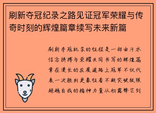 刷新夺冠纪录之路见证冠军荣耀与传奇时刻的辉煌篇章续写未来新篇